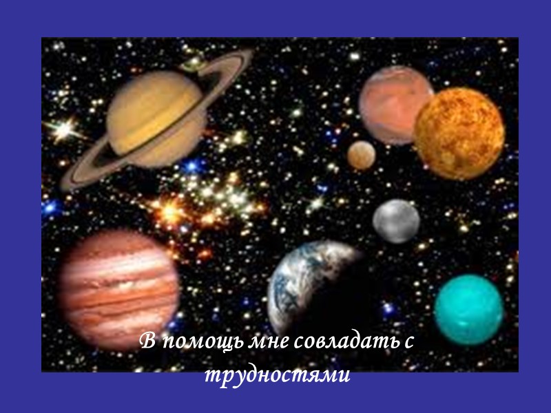 В помощь мне совладать с трудностями